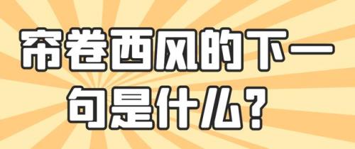 帘卷西风芳影瘦下联