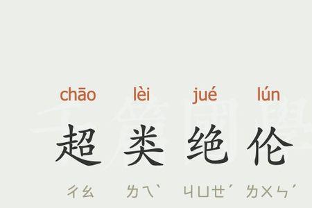 超什么脱俗的成语