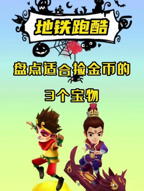 地铁跑酷宝物满级需要多久