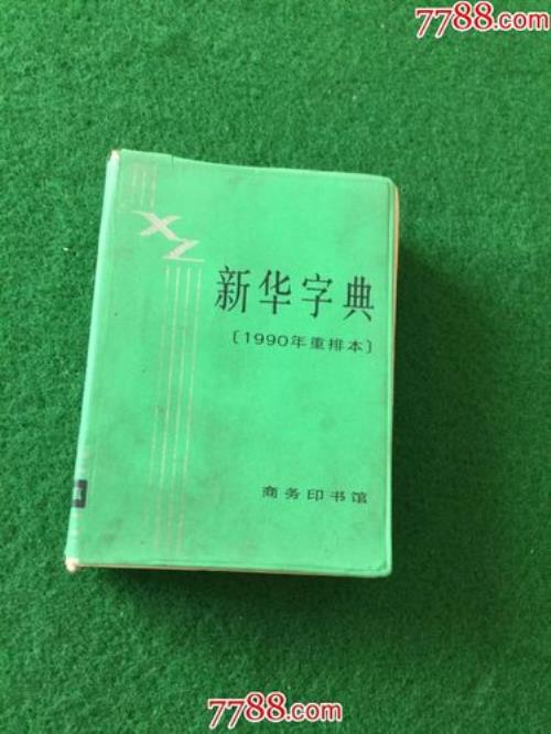 夜在新华字典第几页