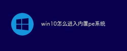 pe系统卡在系统logo不转圈