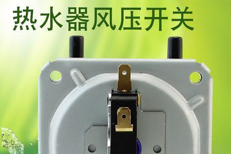 热水器不要风压开关会怎样