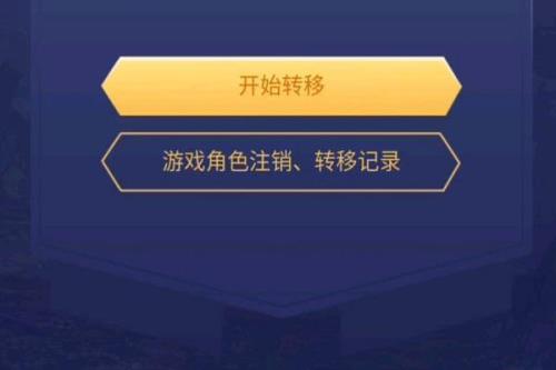 cf手游转区显示成功但没转