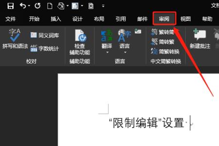 word文档限制编辑是灰色怎么办