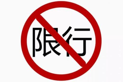 限行最后30秒出限行区域可以吗