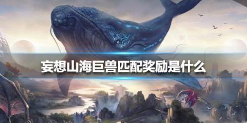 妄想山海万年巨兽礼包怎么兑换