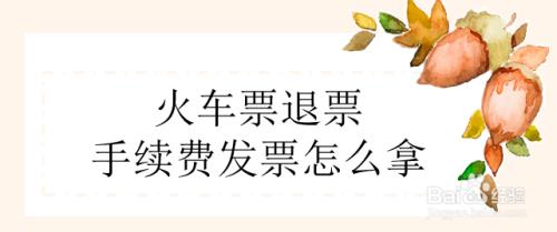 火车站怎么退票现金