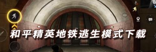 地铁逃生为什么显示加载中