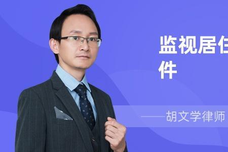被监视居住是什么意思