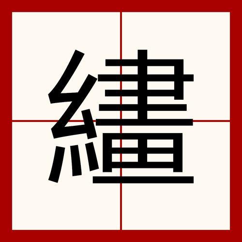 纤绳的读音是什么