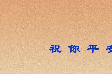 祝母亲平安的名字