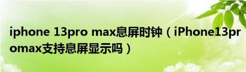 苹果11promax的时钟显示时间不对