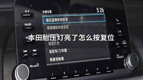 思铂睿气压灯亮了怎么复位