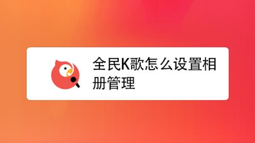 全民k歌直播间管理员怎么设置