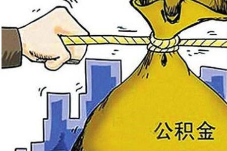 为什么公积金半年才能取一次