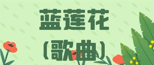 蓝莲花的歌词及意思