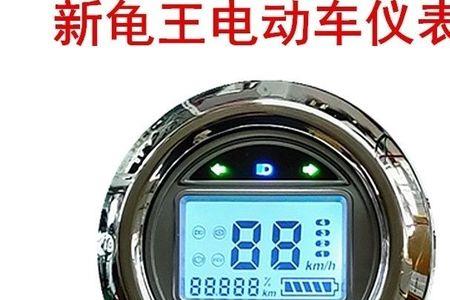 72v电动车仪表调整方法