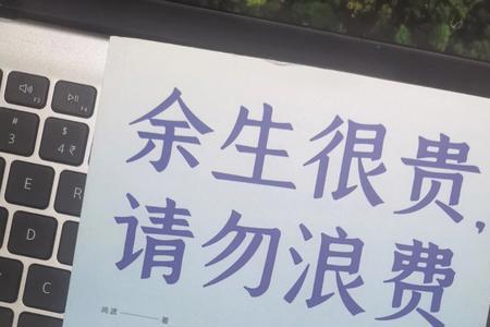 余生很贵请勿浪费主要内容50字