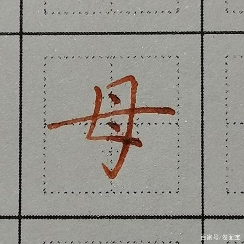 母字的笔顺正确的写法