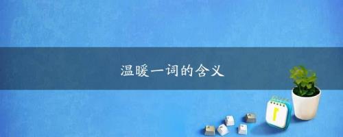 渐渐暖和的近义词