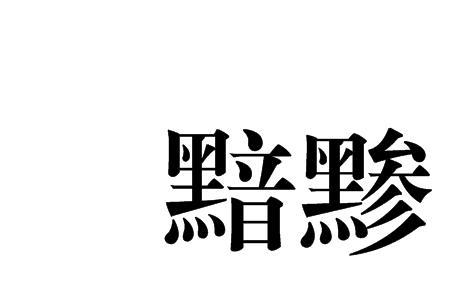 黯音是什么意思