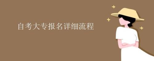 自考大专法律事务流程