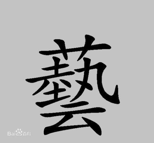 十七画繁体字