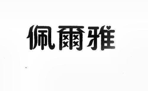 佩和培哪个字寓意好