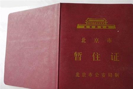 西安暂住证到期了怎么续期