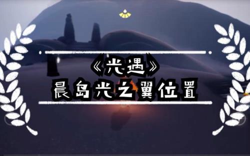 光遇晨岛进不去显示未完成冒险