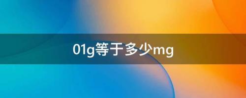 1g等于多少mg