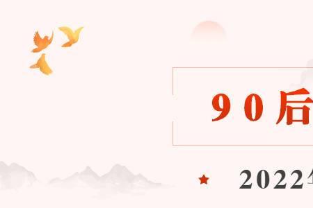 1990年出生的2022年多大了