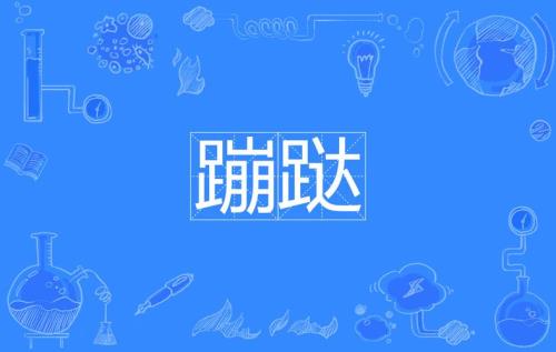 东北话蹦是什么意思