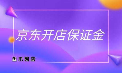 京东活动的保证金怎么退