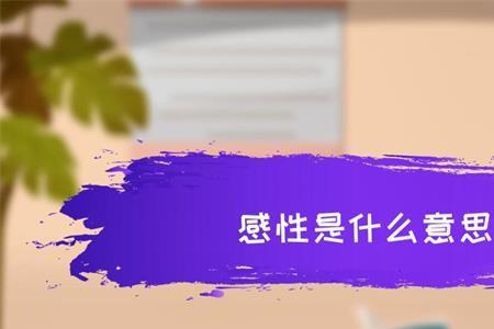感性的孤独什么意思
