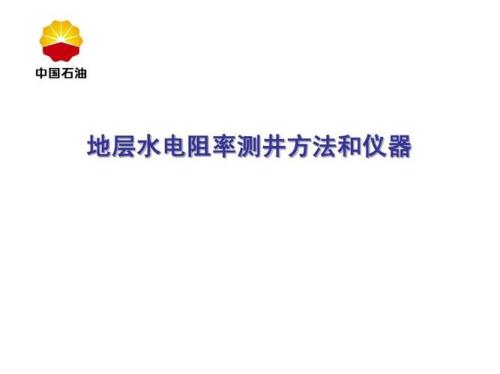 为什么说水的电阻率越高越好