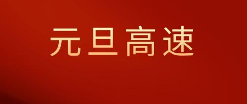 元旦高速公路免费吗2022