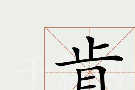肯组词有哪些