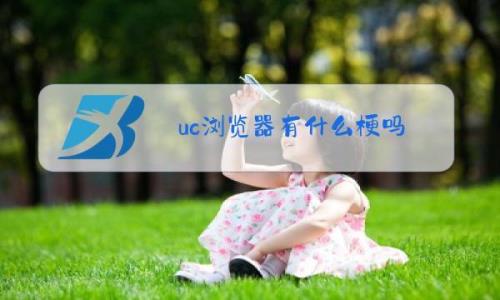 uc是什么意思网络用语