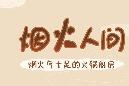幸福路上的火锅店五味怎么合成