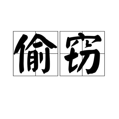 为什么偷窃也是不良行为