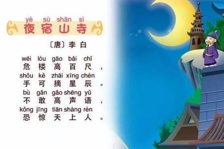 古诗夜宿山寺的全文