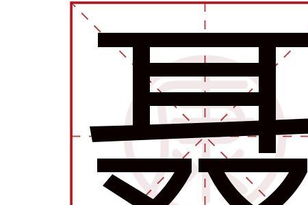 繁体发子有几种写法