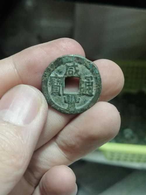 咸丰通宝铁锈怎么去掉