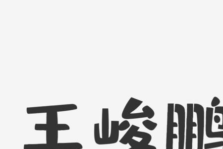 鹏字开头的诗