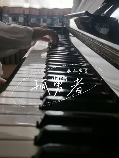 独勇者什么时候的歌曲