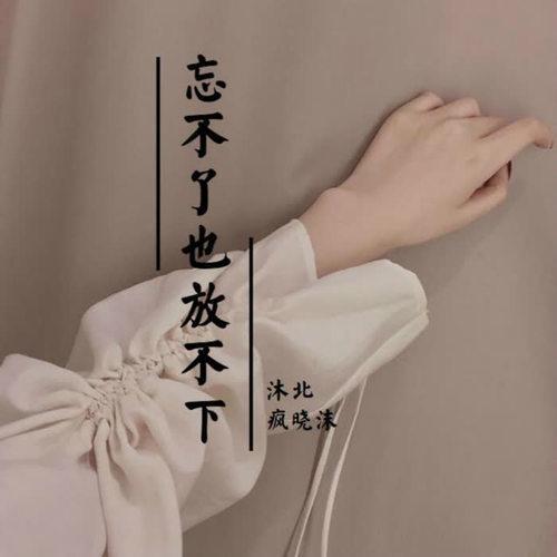 忘了什么时候原唱