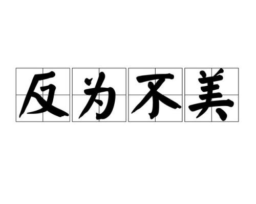 形容抓得越紧适得其反的成语