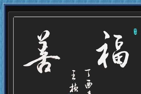 积上等善是谁写的