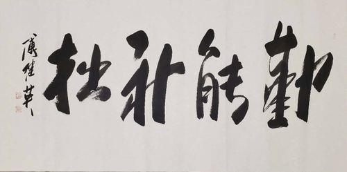 勤能补拙省能补贫的意思是什么